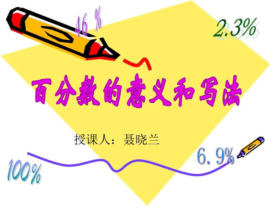 百分数的意义和写法（聂）_第1页