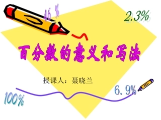 百分数的意义和写法（聂）