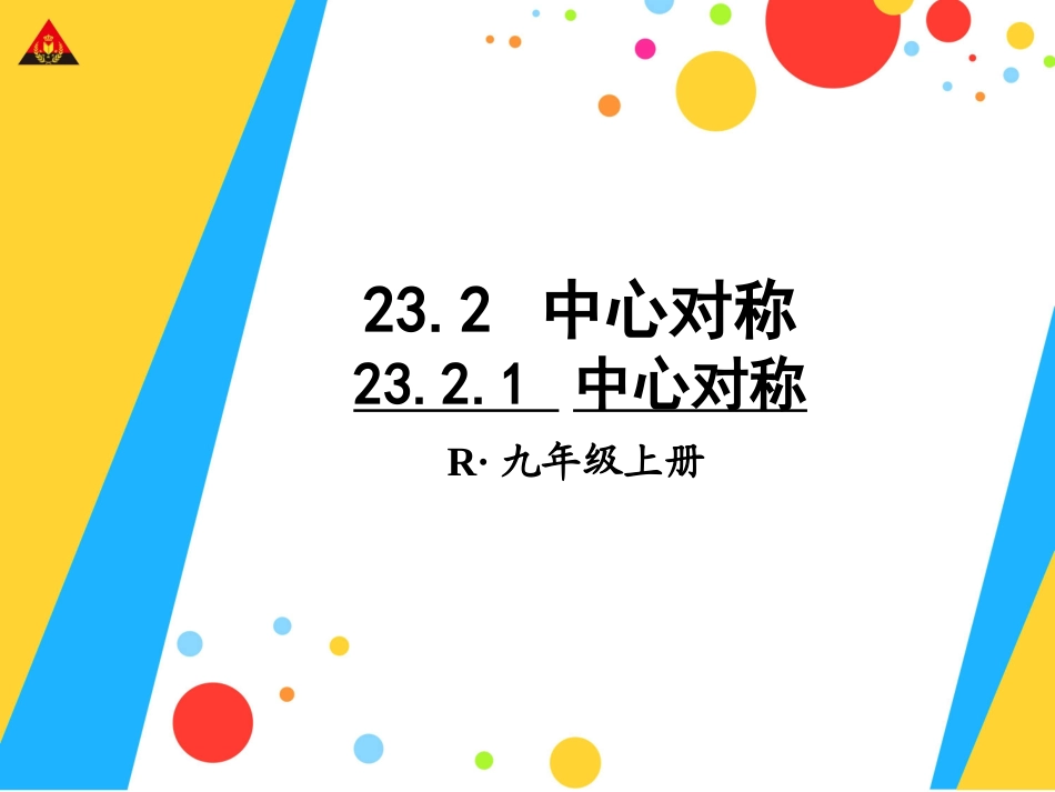 2321中心对称 (2)_第1页