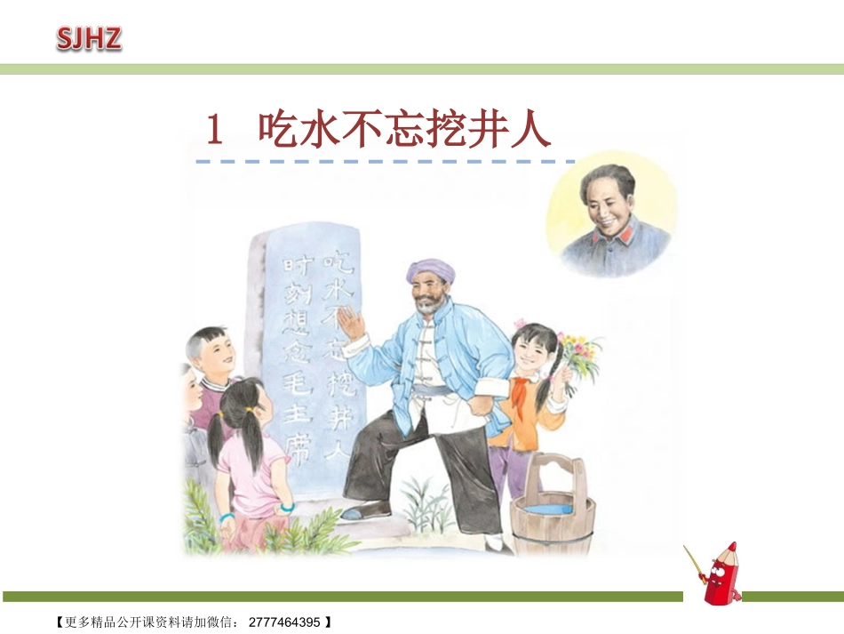 【10】《吃水不忘挖井人》_第2页