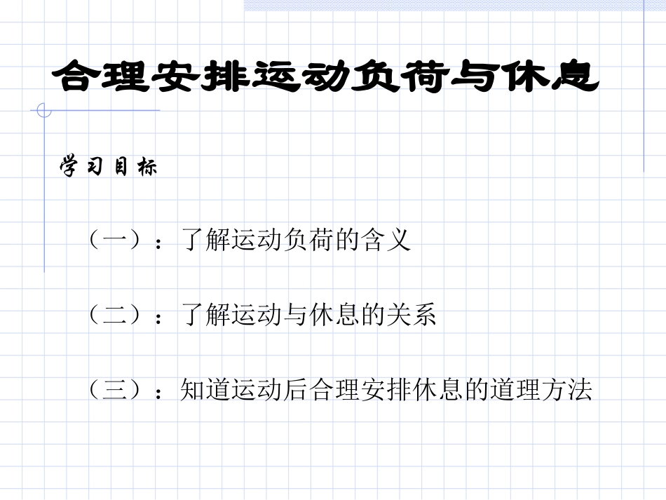 合理安排运动负荷与休息_第1页