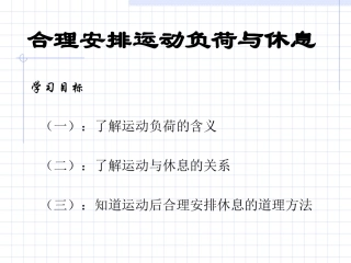 合理安排运动负荷与休息