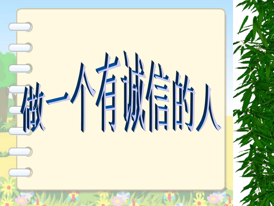 湘教版思想品德七年级下册第四单元第三节做一个讲诚信的人（共20张PPT）_第1页