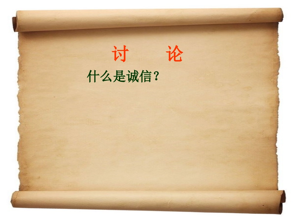 湘教版思想品德七年级下册第四单元第三节做一个讲诚信的人（共20张PPT）_第2页