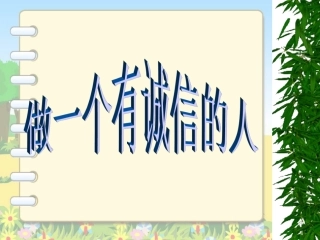 湘教版思想品德七年级下册第四单元第三节做一个讲诚信的人（共20张PPT）
