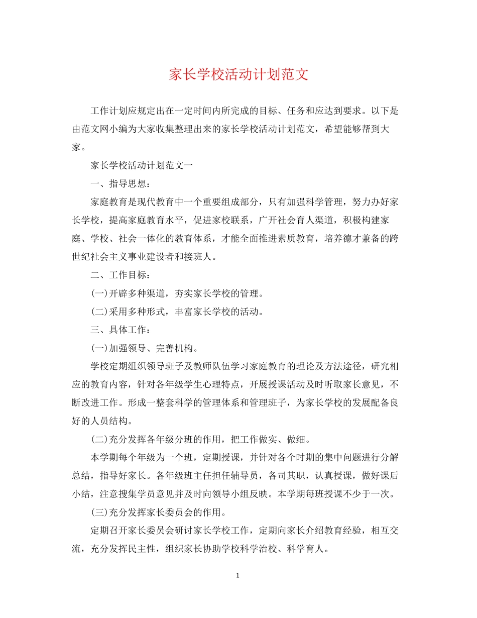 家长学校活动计划范文_第1页