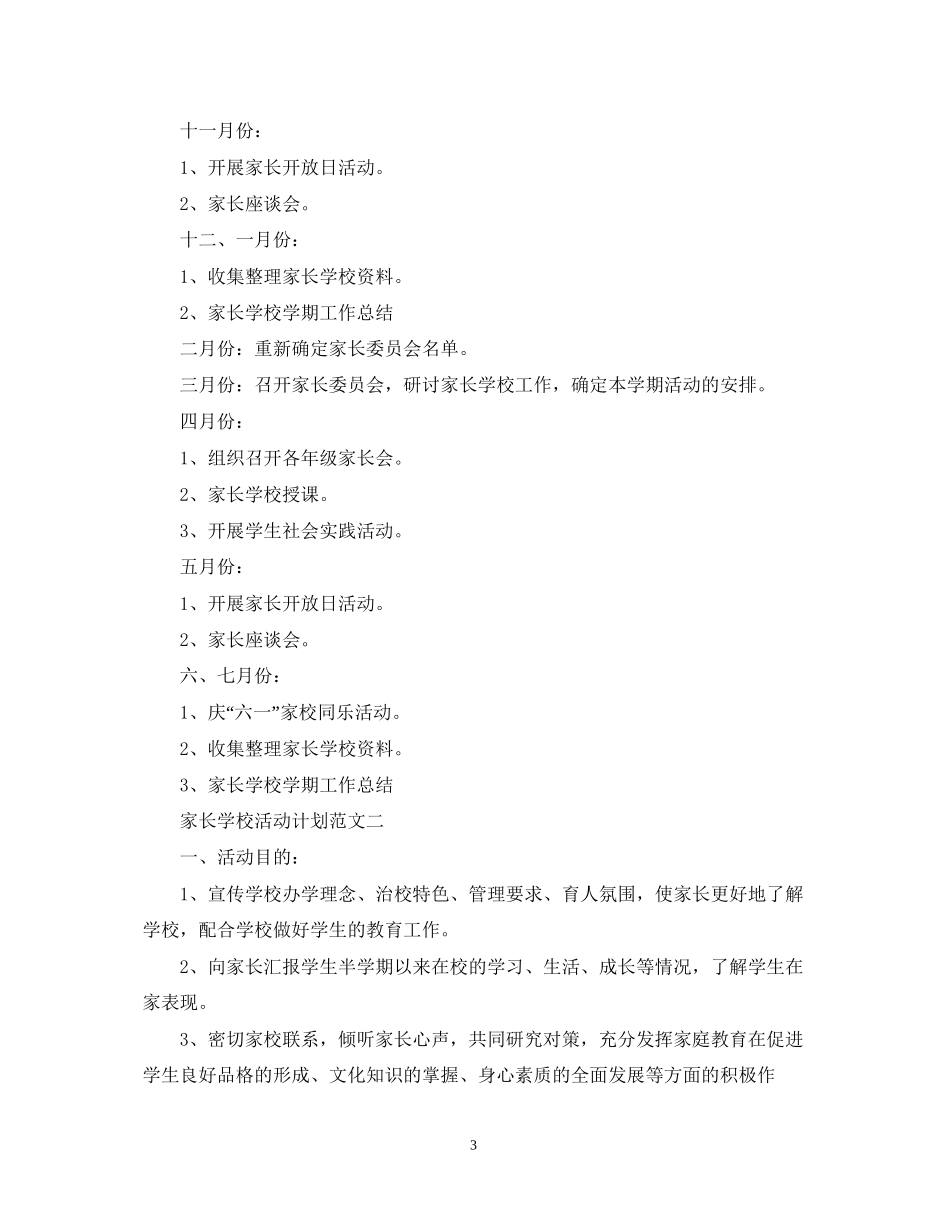 家长学校活动计划范文_第3页