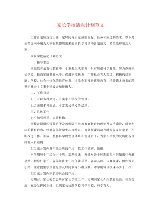 家长学校活动计划范文