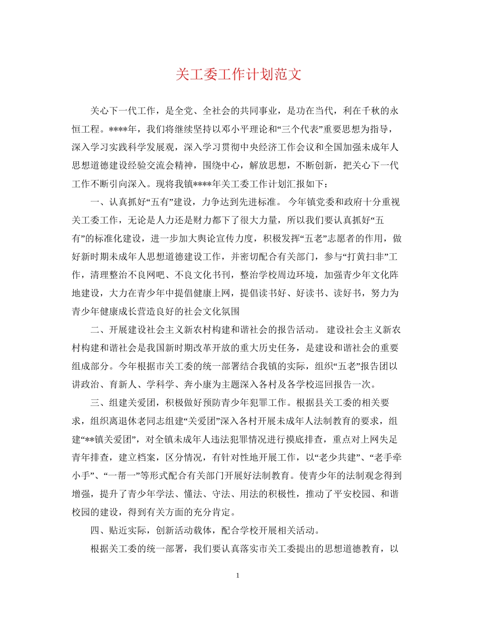 关工委工作计划范文22_第1页
