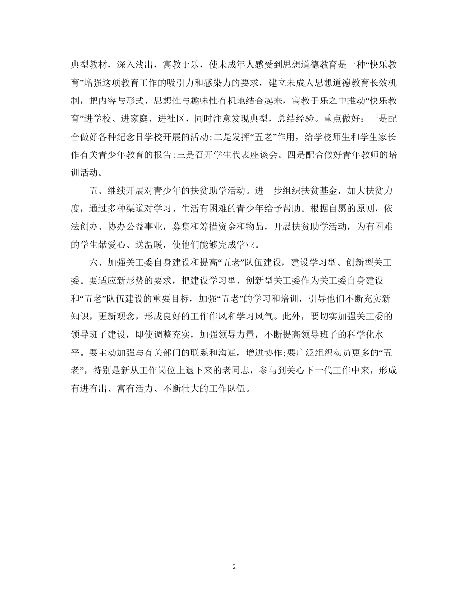 关工委工作计划范文22_第2页