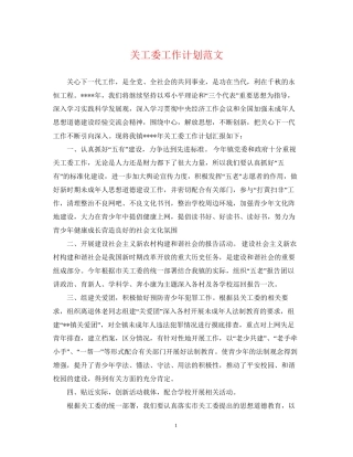 关工委工作计划范文22