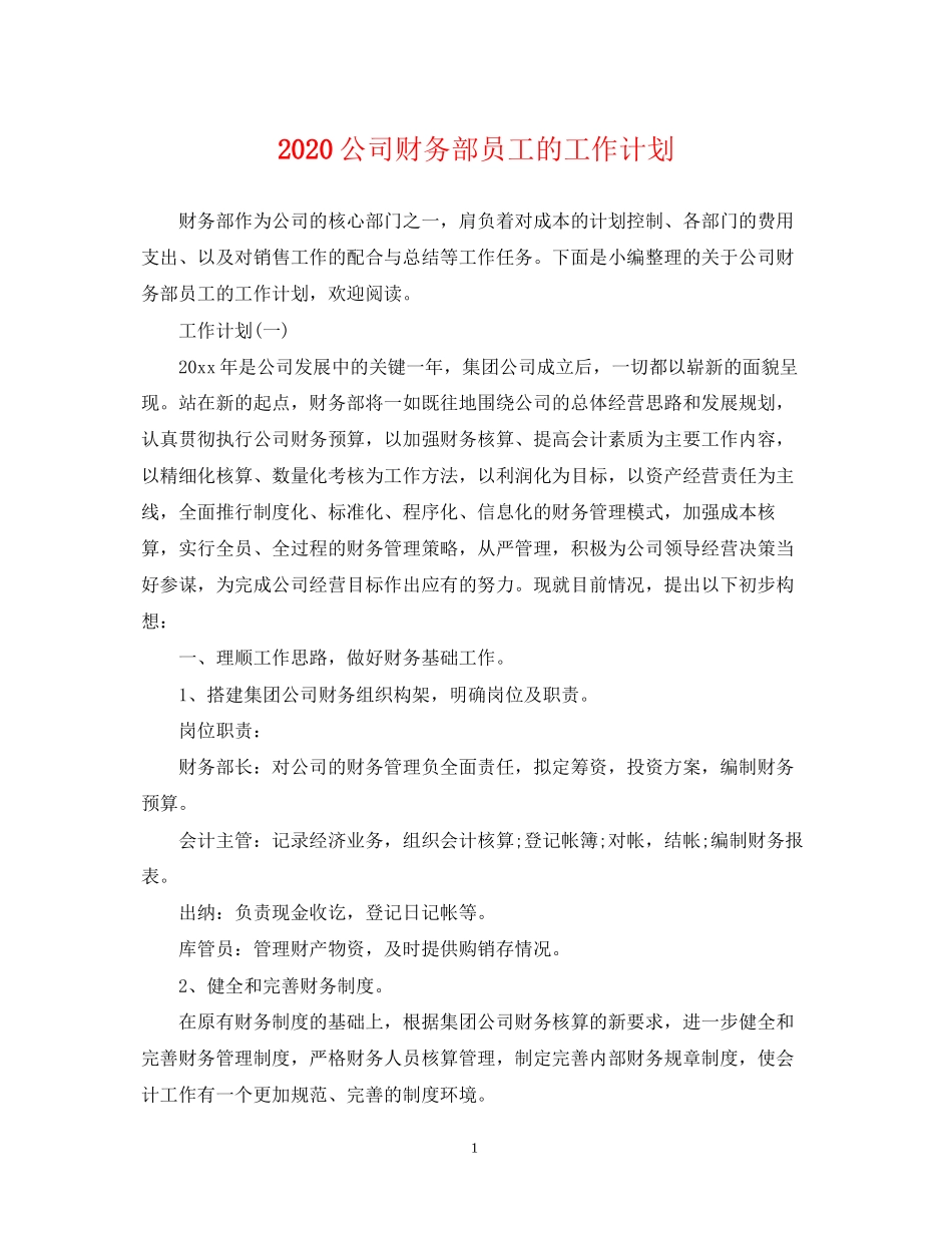 公司财务部员工的工作计划_第1页