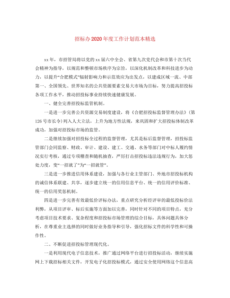 招标办年度工作计划范本精选_第1页