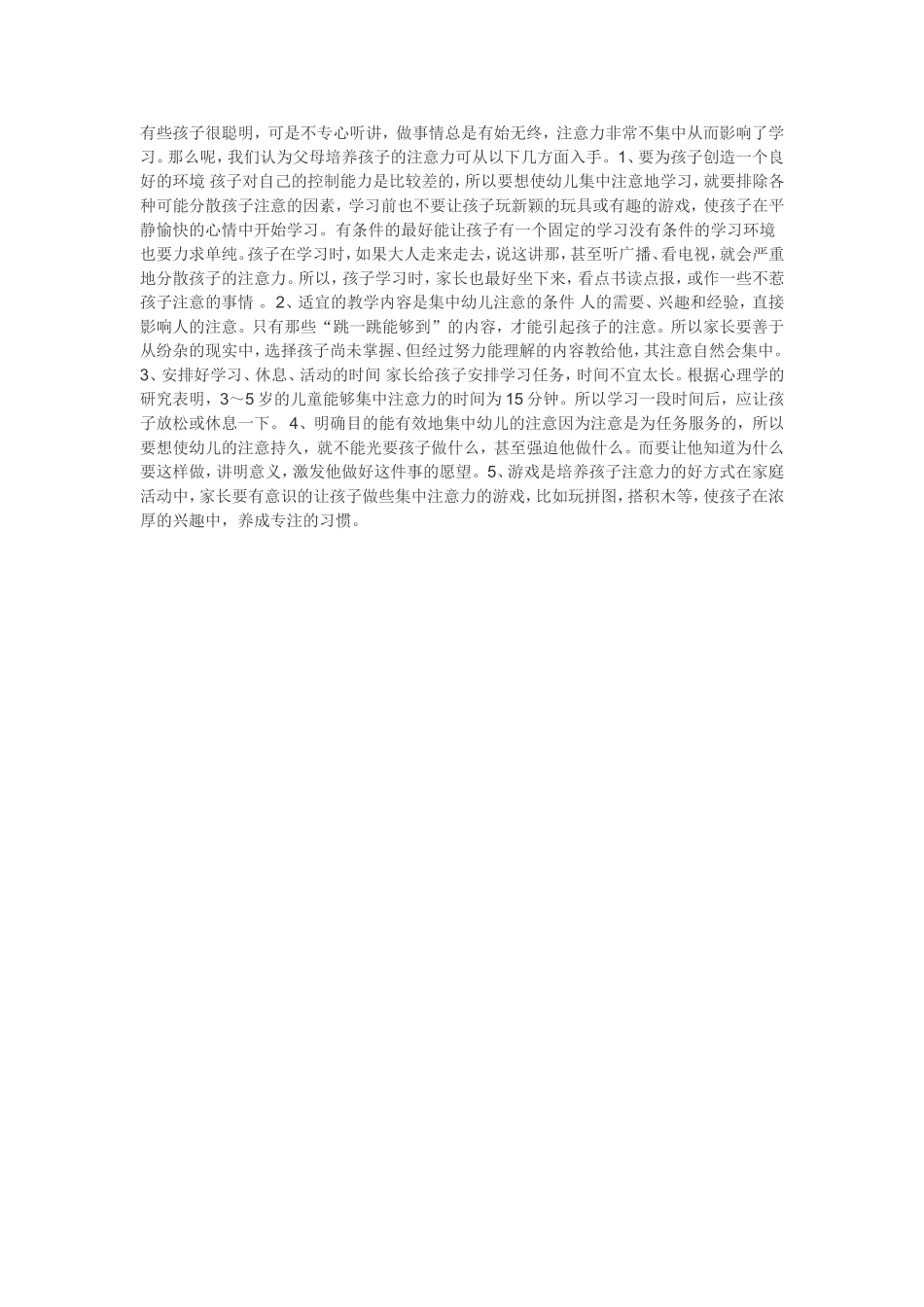 怎样培养孩子的注意力 (3)_第1页