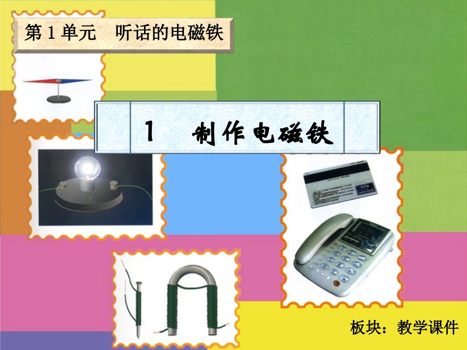 五下第一单元_1制作电磁铁_教学课件_第2页
