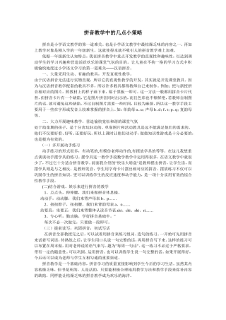 拼音教学中的几点小策略