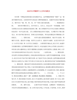2020年小学教师个人工作计划范文