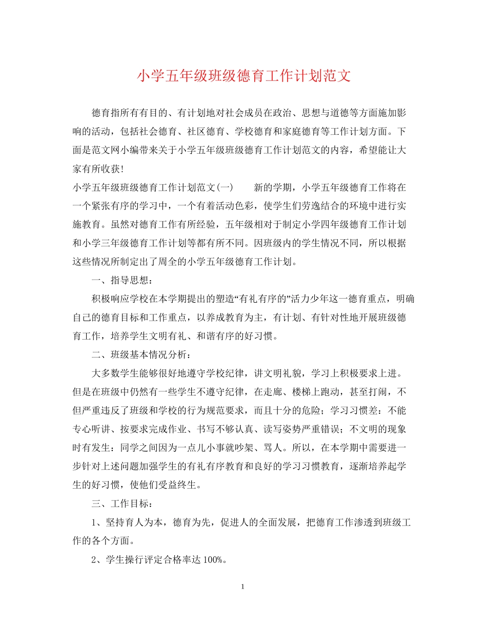 小学五年级班级德育工作计划范文_第1页