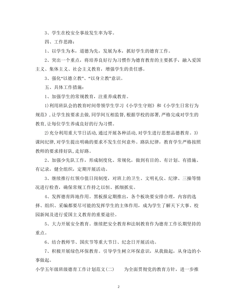 小学五年级班级德育工作计划范文_第2页