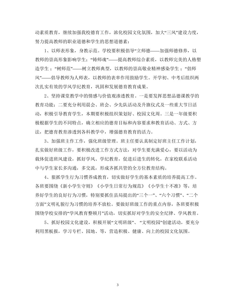 小学五年级班级德育工作计划范文_第3页