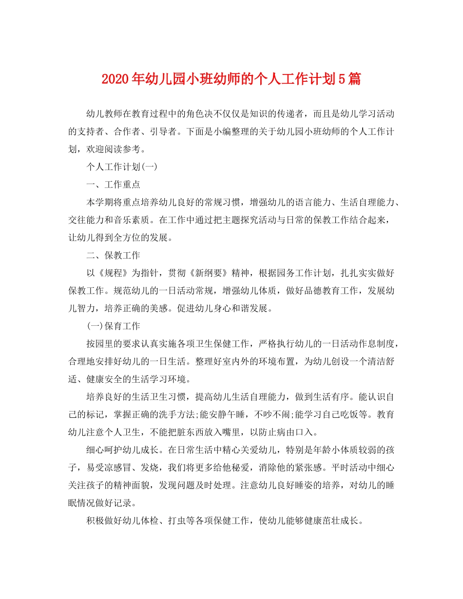 2020年幼儿园小班幼师的个人工作计划5篇_第1页