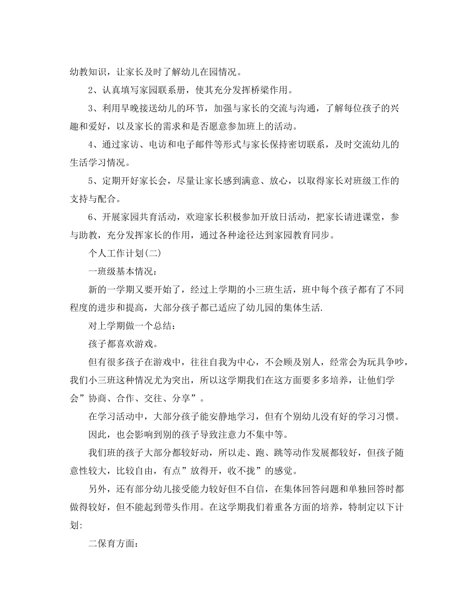 2020年幼儿园小班幼师的个人工作计划5篇_第3页
