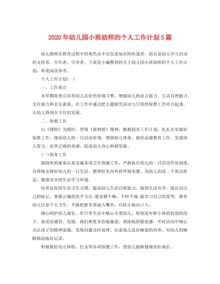 2020年幼儿园小班幼师的个人工作计划5篇