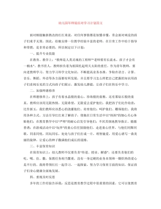 幼儿园年师徒结对学习计划范文