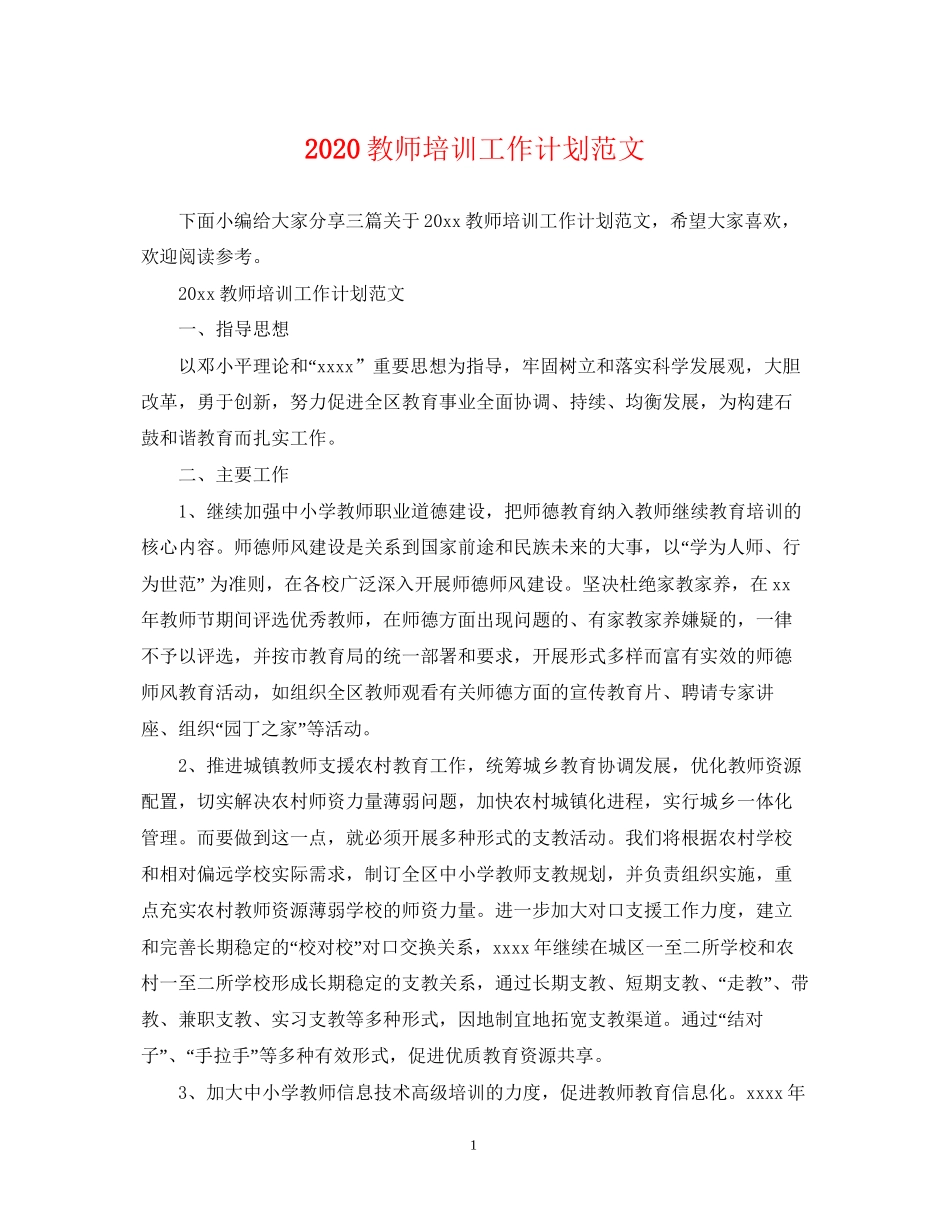 教师培训工作计划范文_第1页
