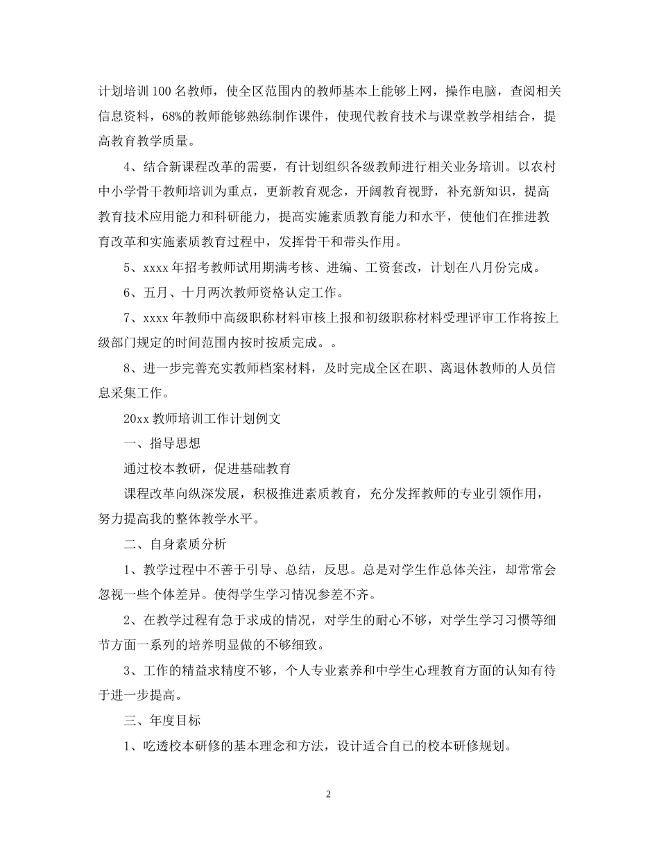 教师培训工作计划范文_第2页