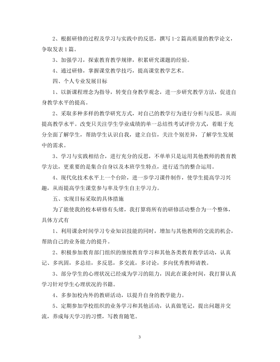 教师培训工作计划范文_第3页