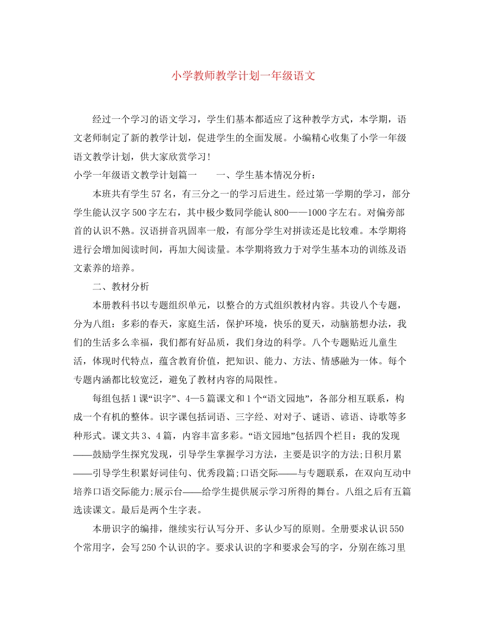 小学教师教学计划一年级语文_第1页