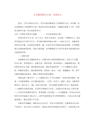小学教师教学计划一年级语文