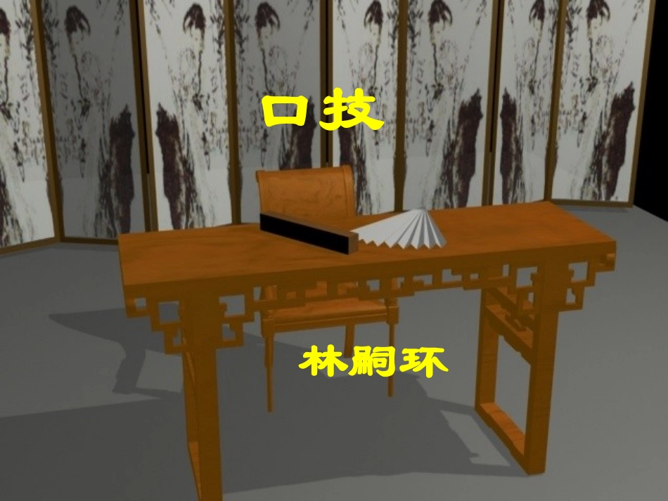 《口技(林嗣环)》PPT(1)_第1页