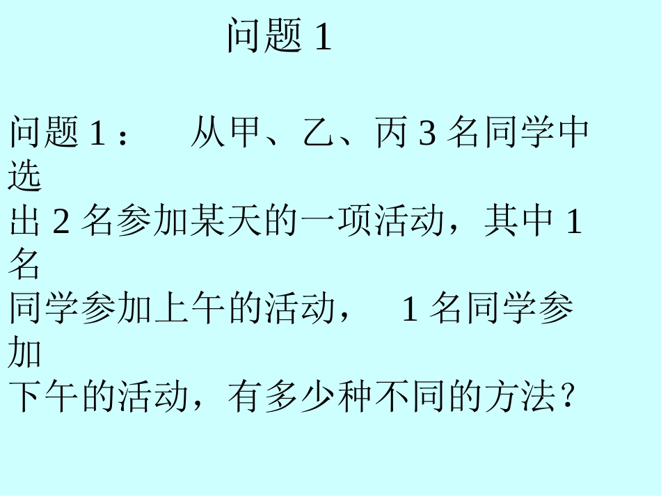 排列与排列数1PPT课件_第2页