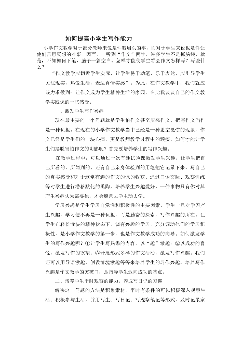 如何提高小学生写作能力_第1页