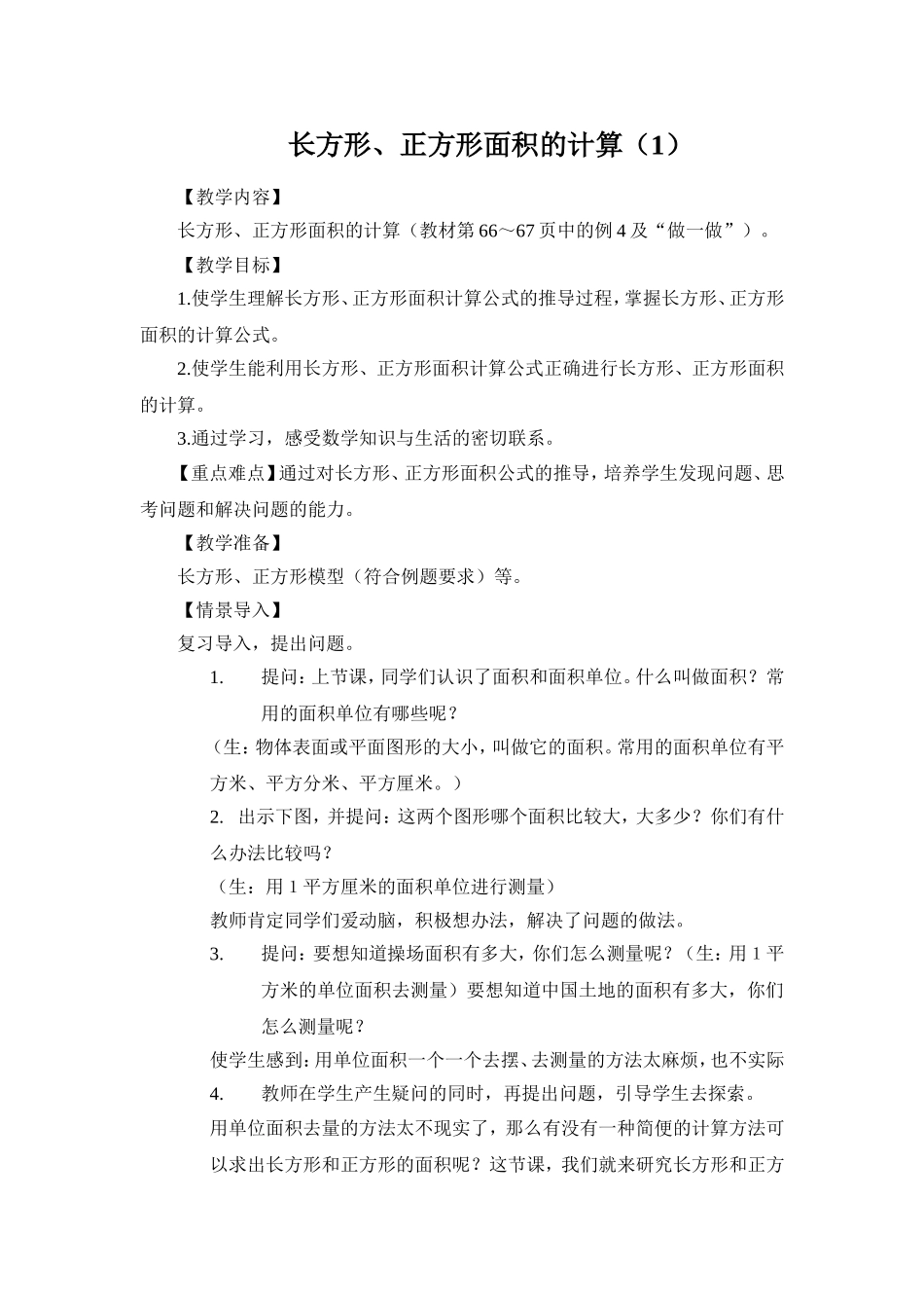 长方形、正方形面积的计算（1）_第1页