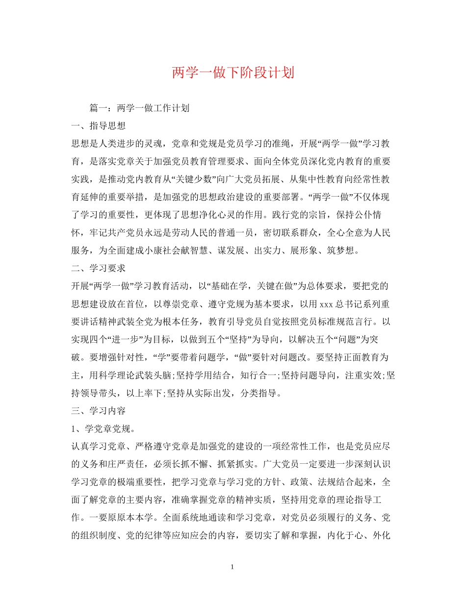 两学一做下阶段计划_第1页