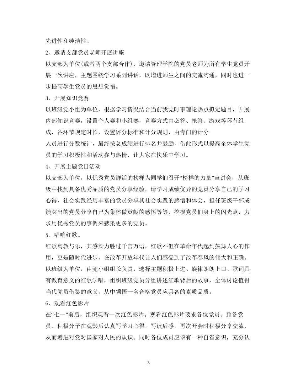 两学一做下阶段计划_第3页