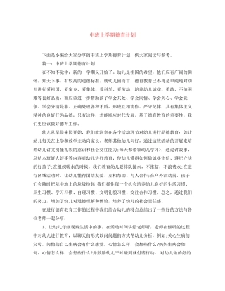 中班上学期德育计划