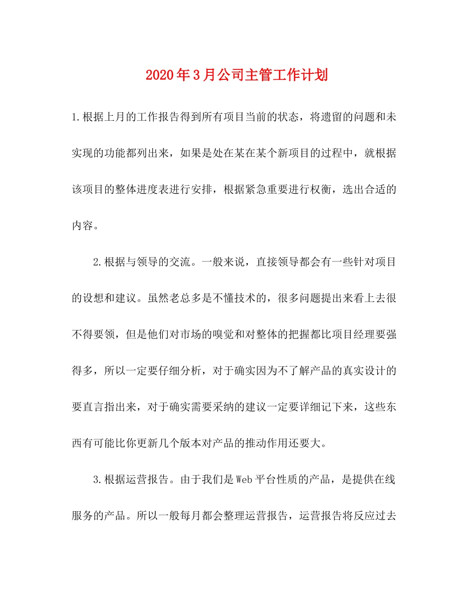2020年3月公司主管工作计划_第1页