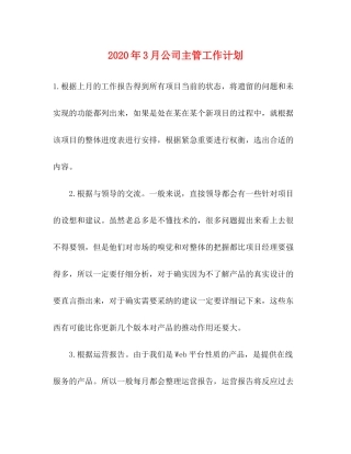 2020年3月公司主管工作计划
