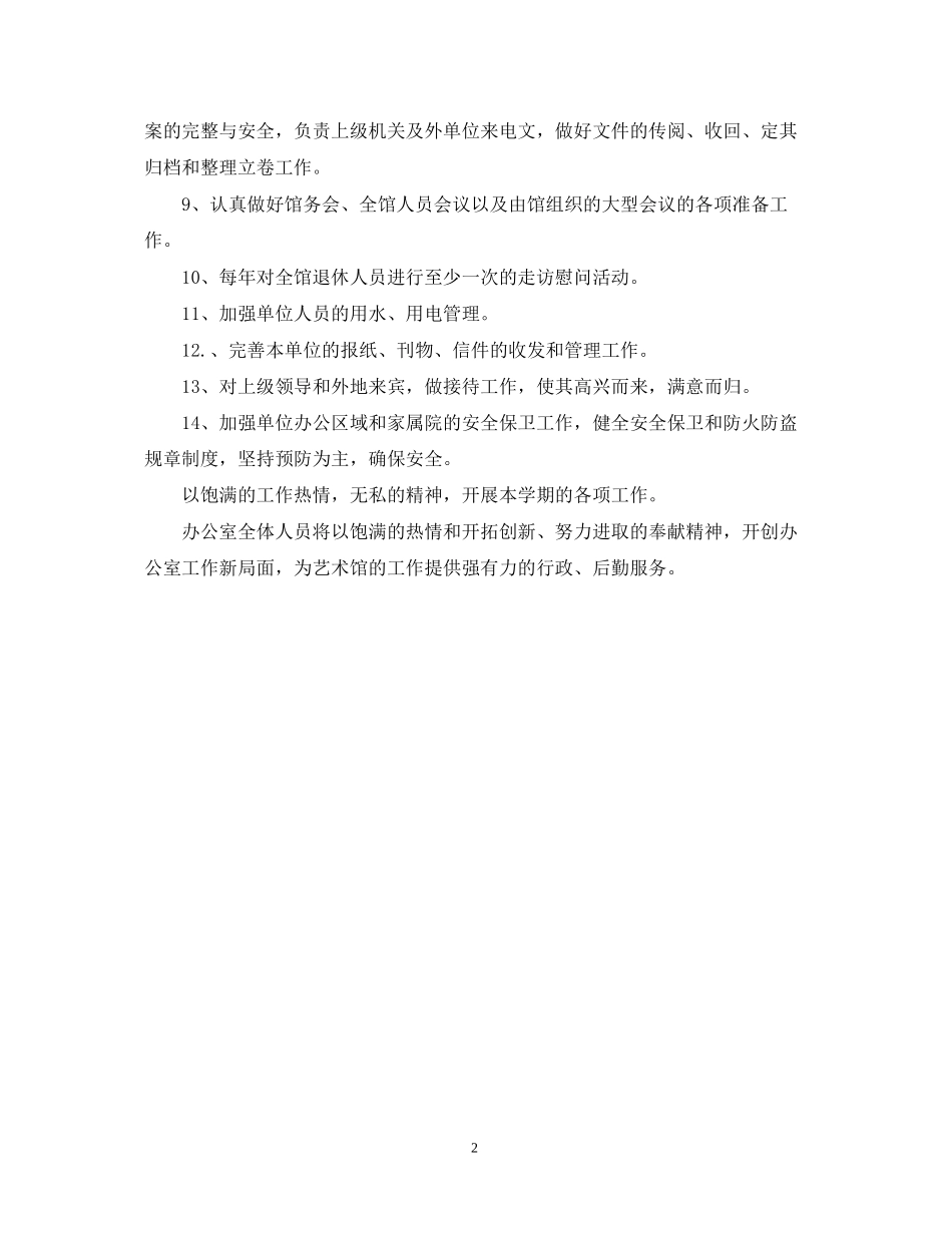 艺术馆办公室工作计划_第2页