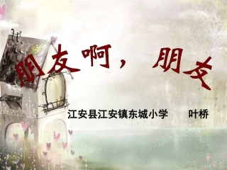 东小六年级一班朋友啊朋友