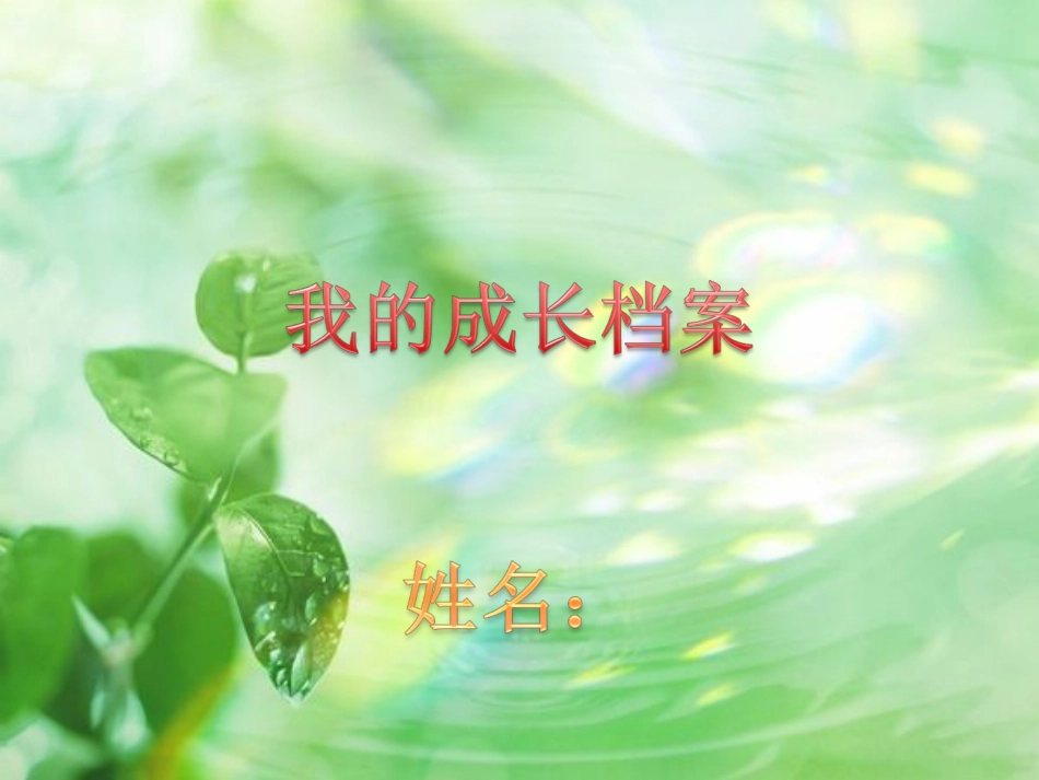 我设计的成长记录袋_第1页