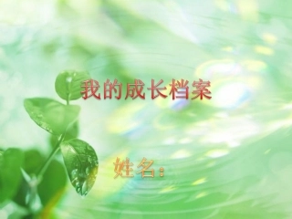 我设计的成长记录袋