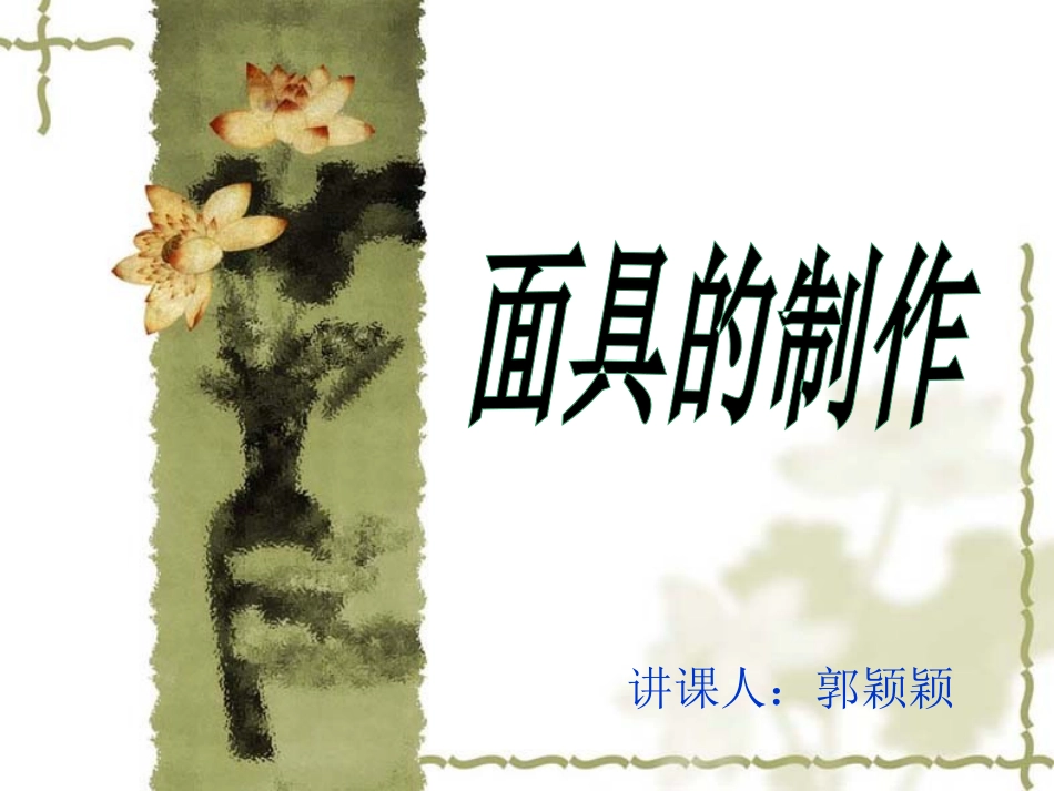 郭颖颖（面具制作）_第1页