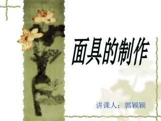郭颖颖（面具制作）