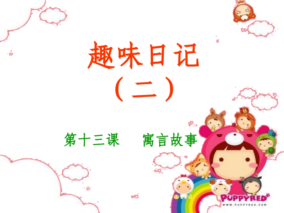 趣味日记2-第13课寓言故事 (2)_第1页