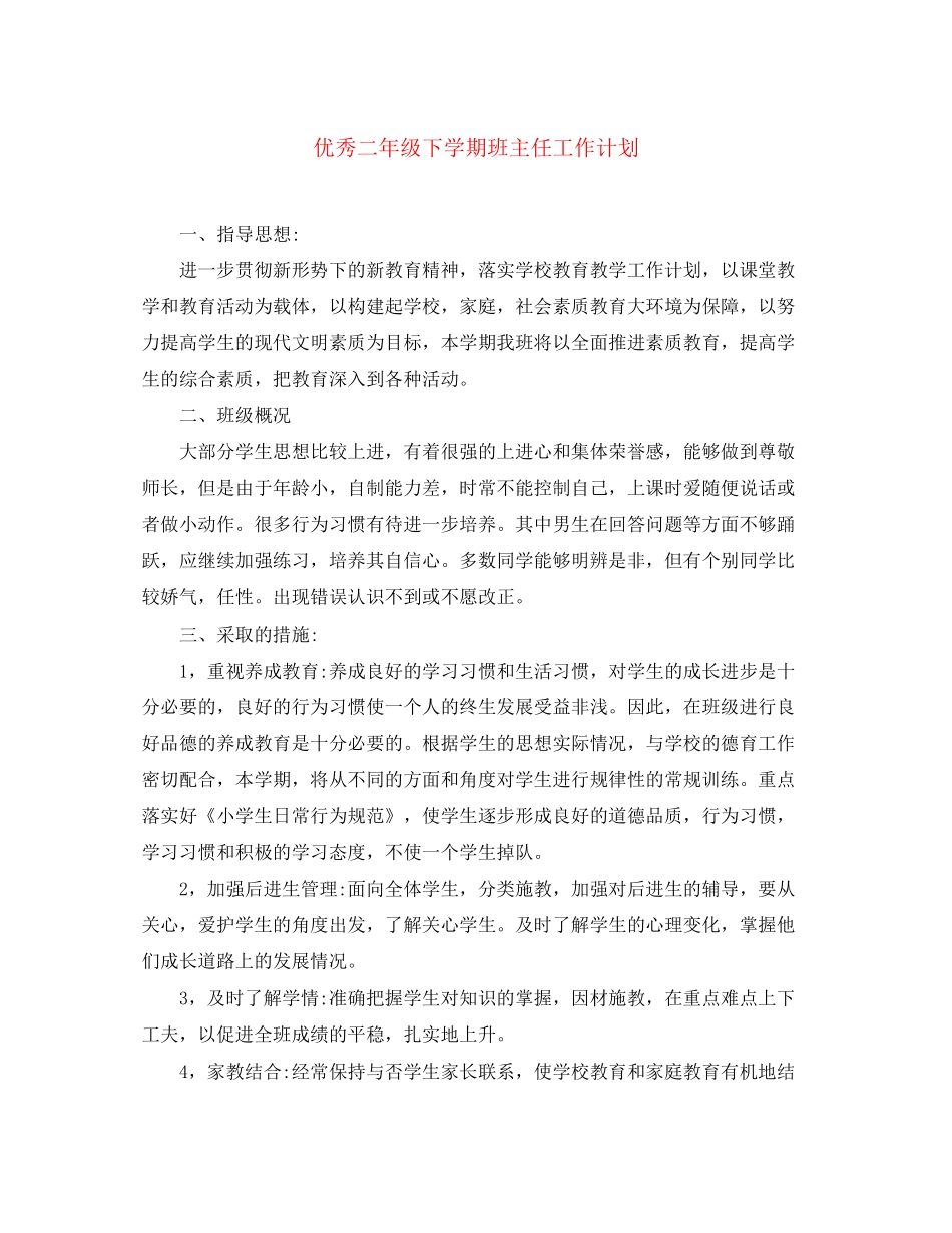 优秀二年级下学期班主任工作计划_第1页